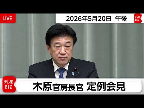 木原官房長官 定例会見【2026年5月20日午後】 サムネイル
