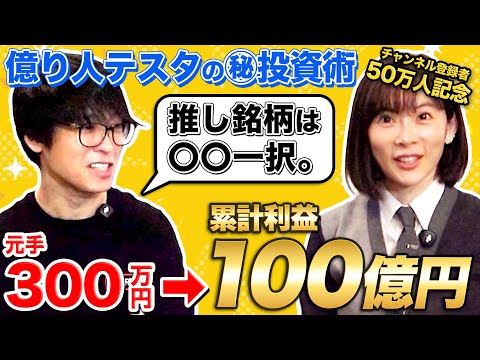 【50万人記念】100億円トレーダーのテスタさんに最強ポートフォリオを大公開してもらいました！ サムネイル