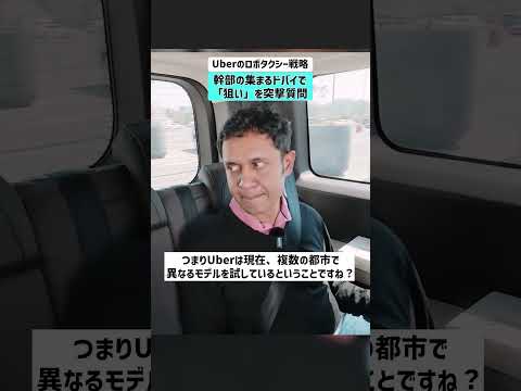 【Uberのロボタクシー戦略】幹部の集まるドバイで「狙い」を突撃質問 uber テスラ ロボタクシー 自動運 サムネイル