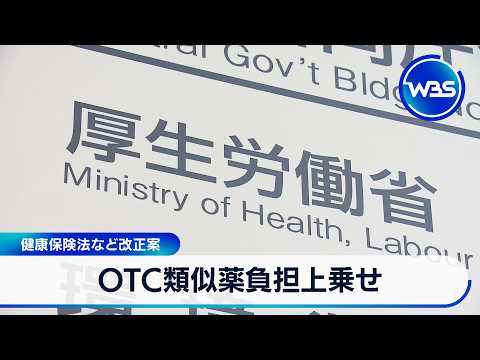 OTC類似薬負担上乗せ 健康保険法など改正案【WBS】 サムネイル
