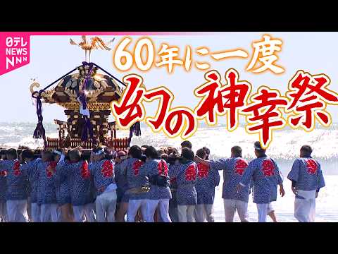 【映像記録】次回は60年後…「丙午の年」の神幸祭　神輿担いで海へ「60年たまった感謝の気持ち」　千葉・多古町 サムネイル