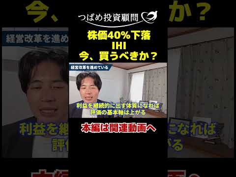 株価40％下落IHI 今、買うべきか？ サムネイル