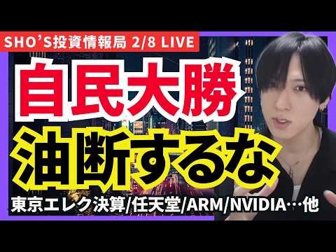 【自民大勝でも油断するな！予想外しても市場で生き残れ…】東京エレクトロン/NVIDIA/ARM/ソフトバンクG/アドバ… サムネイル
