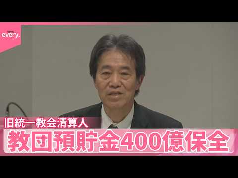【旧統一教会】清算人の報告書  教団の預貯金を少なくとも400億円保全 サムネイル