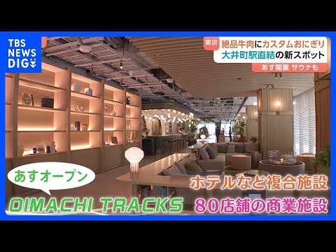 週末オープンの「春の新スポット」！「大井町トラックス」“自分だけ”のおにぎりが作れるお店も　お台場は世界最大級の噴水シ…