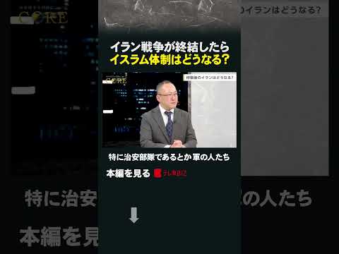 イラン戦争が終結したらイスラム体制はどうなる？ イラン アメリカ イラン戦争 サムネイル
