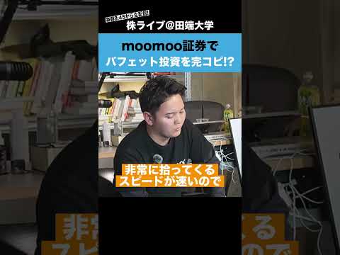 moomoo証券でバフェット投資を完コピできる機能がある!?