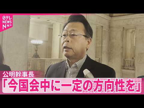 【公明･西田幹事長】中道･立憲･公明の合流「今国会中に一定の方向性を」 サムネイル