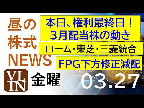 本日、権利最終日！３月配当株の動き。ローム・東芝・三菱、パワー半導体統合協議。ＦＰＧ、下方修正・減配。2026年３月２…