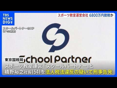 子ども向けのスポーツ教室運営会社と社長を法人税約6800万円脱税の疑いで刑事告発 架空の施設使用料などを計上か 東京国… サムネイル