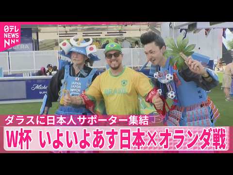 【中継】サッカーW杯  いよいよあす日本×オランダ戦  ダラスに日本人サポーター集結