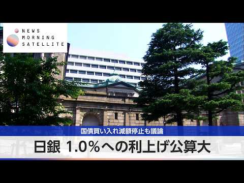 日銀 1.0％への利上げ公算大 国債買い入れ減額停止も議論【モーサテ】 サムネイル
