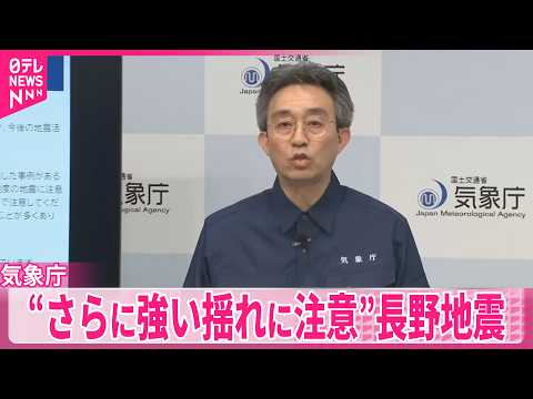 【気象庁】長野で震度5強と震度5弱  “さらに強い揺れに注意”  過去に同じエリアでM6.1の13時間後にM6.5の地… サムネイル