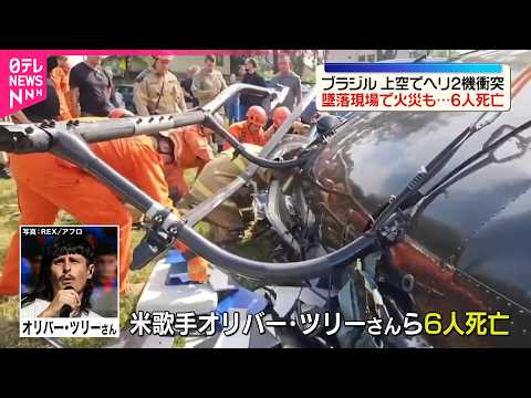 【墜落】リオ上空でヘリ2機衝突…現場で火災も  アメリカ人歌手含む6人死亡 サムネイル