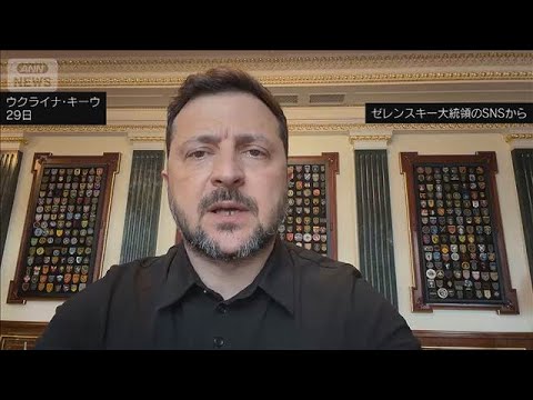「ロシアが大規模攻撃準備」ゼレンスキー氏が注意呼びかけ　ロシア“報復攻撃”示唆(2026年5月30日)