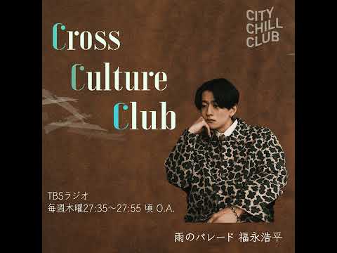 06 福永浩平「漫画:BLUE GIANT🎷」をクロスカルチャー!!!