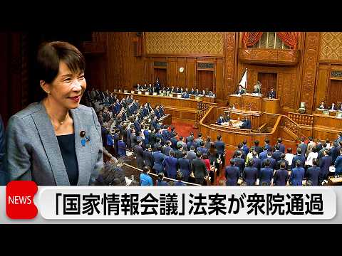 「国家情報会議」設置法案が衆院を通過　今国会で成立見通し サムネイル