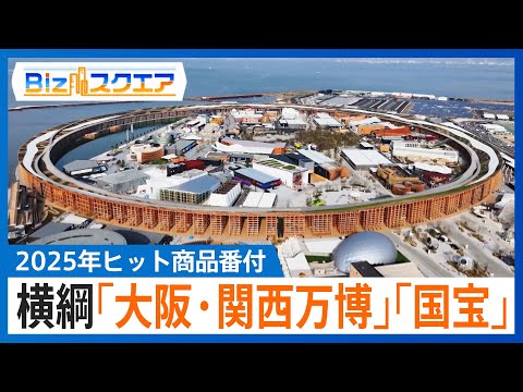 2025年ヒット商品番付　東の横綱「大阪・関西万博」西の横綱「国宝」東の大関「ドジャーズ連覇」西の大関「Nintend… サムネイル