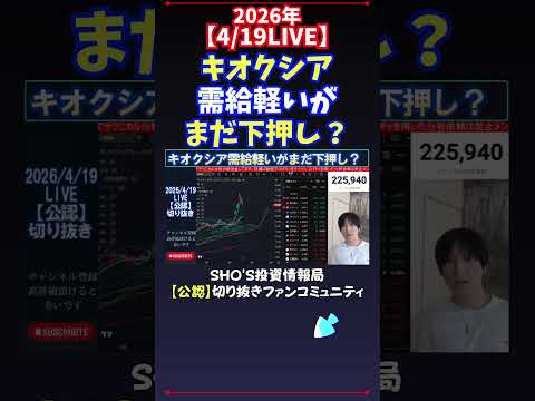 【4/18LIVE】キオクシア需給軽いがまだ下押し？ 日経平均株価 投資 サムネイル