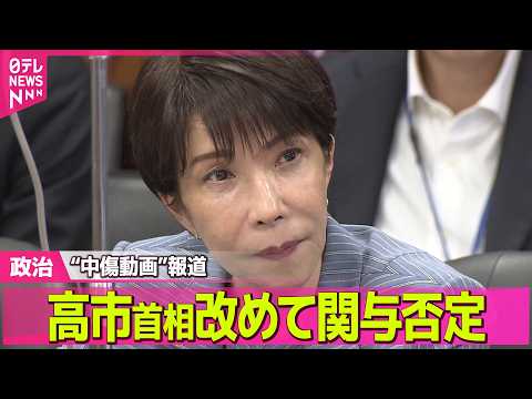 【政治】高市首相“中傷動画を投稿”週刊誌報道めぐり、秘書含め改めて関与を否定  ──政治ニュースまとめ （日テレNEW… サムネイル