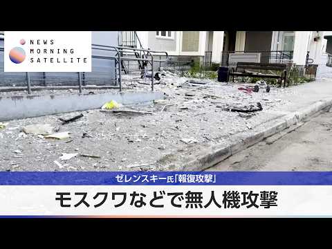 モスクワなどで無人機攻撃 ゼレンスキー氏「報復攻撃」【モーサテ】 サムネイル