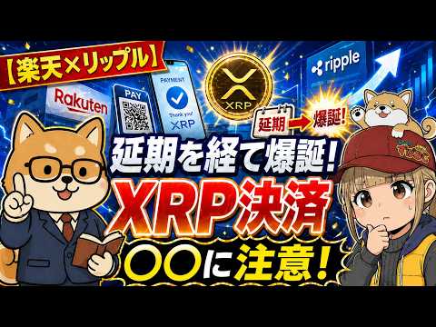 【楽天✕リップル】延期を経て爆誕！XRP決済では○○に注意【一部再放送】 サムネイル