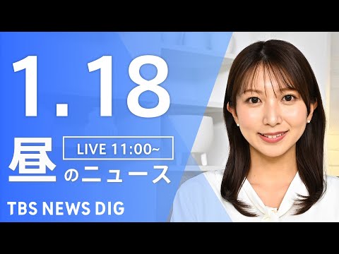 【LIVE】昼のニュース（Japan News Digest Live）最新情報など｜TBS NEWS DIG（1月1… サムネイル