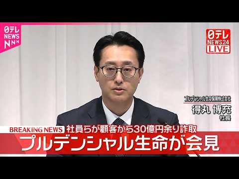 プルデンシャル生命が会見  社員らが顧客から30億円余り詐取 サムネイル