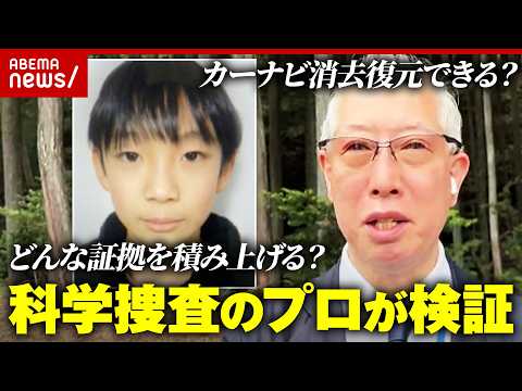 【科学は嘘をつかない】逆臭気で靴を発見？カーナビ消去復元できる？警察犬の信頼性は？元科捜研が京都男児遺棄事件を検証｜A… サムネイル