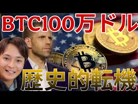 暗号資産が歴史的転機！ビットコイン100万ドル(1.5億円)へ。 サムネイル