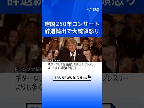 アメリカ建国250年コンサート 出演予定者が次々と辞退表明…トランプ大統領が怒り “三流アーティストの代わりに史上最高… サムネイル