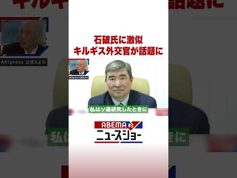 石破氏に激似 キルギス外交官が話題に ABEMA的ニュースショー Shorts