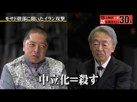 「中立化＝殺す」佐藤優氏がモサド幹部から聞いたイラン攻撃の裏側【佐藤優】「池上彰がいま話を聞きたい30人」 サムネイル