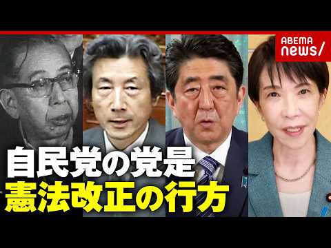 【日本が変わる4ステップ】憲法改正に“現実味”初の発議…鳩山・岸・中曽根・小泉・安倍…歴代総理「悲願」の実現度は｜AB… サムネイル