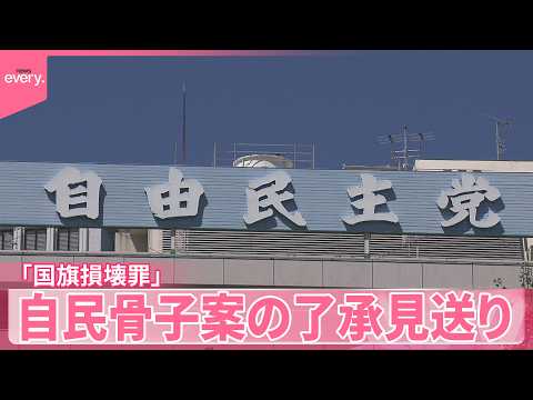 【国旗損壊罪】過剰規制など慎重論相次ぐ  自民骨子案の了承見送り サムネイル
