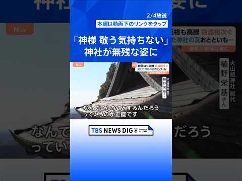 「本当に犯人が憎い」銅窃盗、神社の屋根が無残な姿に…3日間で2回も被害｜TBS NEWS DIG shorts サムネイル