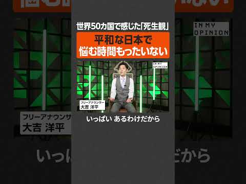 【大吉洋平】世界50カ国で感じた死生観  newspicks サムネイル