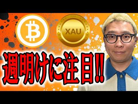 GOLD(XAU)は週明けの値動きに注目！！！【 仮想通貨 & GOLD(XAU) チャート分析】 ビットコイン 仮想… サムネイル