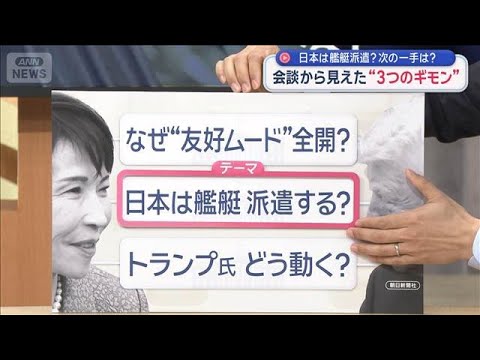 日米首脳会談3つの疑問　なぜ友好？艦艇派遣は？今後は？【スーパーJチャンネル】(2026年3月20日)