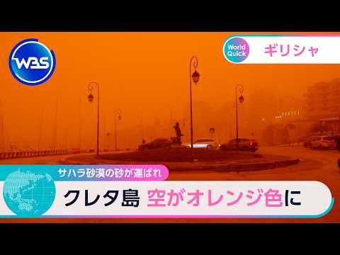 サハラ砂漠の砂が運ばれ クレタ島 空がオレンジ色に【WBS】