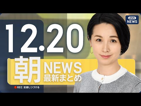 【ライブ】12/20 朝ニュースまとめ 最新情報を厳選してお届け ANN/テレ朝【LIVE】 サムネイル