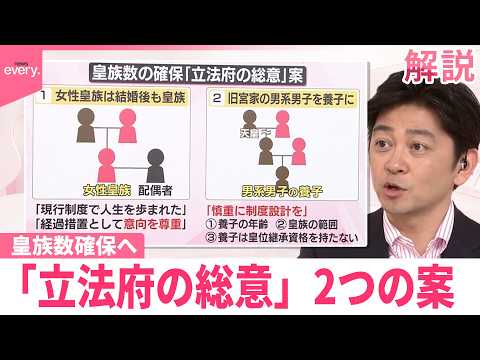 【解説】皇族数確保へ｢立法府の総意｣2つの案  残された課題も【イチから確認  高市政策】 サムネイル
