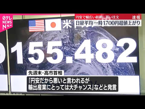 【日経平均】一時1700円超値上がり  円安で幅広い銘柄に買い注文 サムネイル