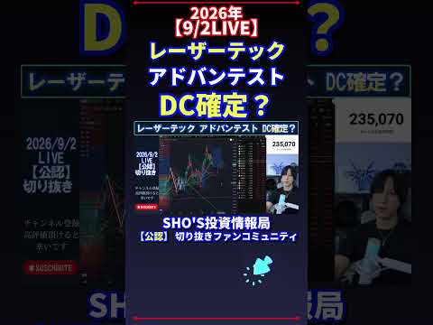 【9/2LIVE】レーザーテック“アドバンテスト”注目|DC確定シナリオと日経平均投資の見立て
