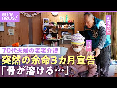 【宮川大助・花子】「下の世話も」余命3カ月宣告の妻を夫が老老介護 “血液のがん”で車いす生活に「何で私が…」夫婦漫才師… サムネイル