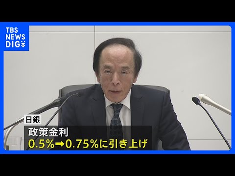 日銀 政策金利0.75％へ利上げ決定　メガバンク3行は預金金利0.3%に引き上げへ｜TBS NEWS DIG サムネイル