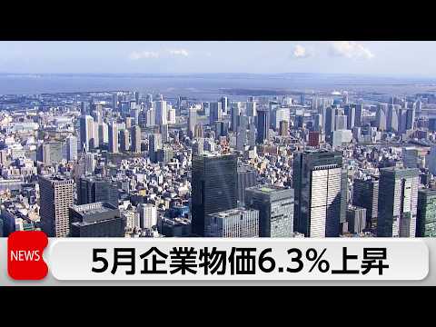企業物価6.3％上昇　3年2カ月ぶりの高水準　中東情勢で石油・化学製品が急上昇 サムネイル