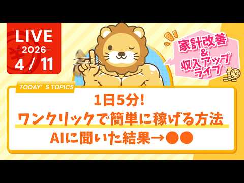 【家計改善/収入アップライブ】1日5分、ワンクリックで簡単に稼げる方法、 AIに聞いた結果→◯◯【4月11日8時30分…