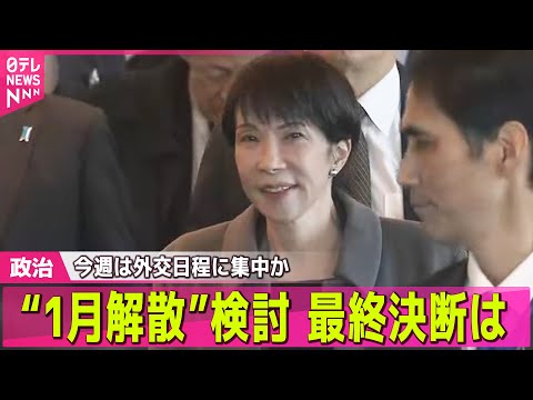 【政治】日韓首脳会談のため地元・奈良へ　“解散”言及は？── 政治ニュースまとめ （日テレNEWS LIVE） サムネイル