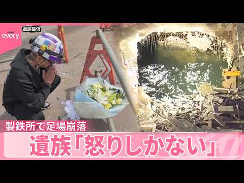 【製鉄所で足場崩落】作業員5人転落 3人死亡  遺族｢怒りしかない｣ サムネイル
